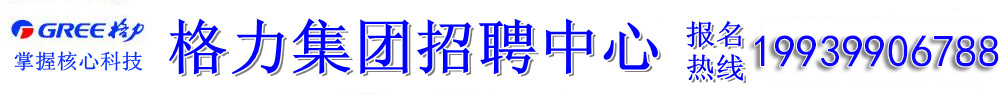 郑州格力空调厂招聘最新信息