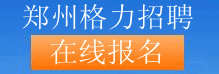 在线报名 在线报名